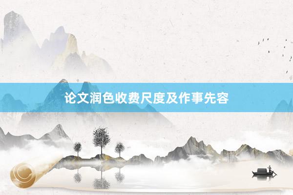 论文润色收费尺度及作事先容