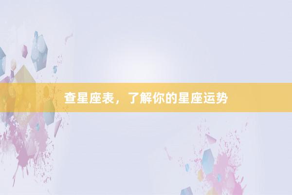 查星座表，了解你的星座运势