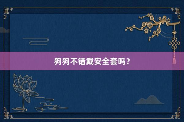 狗狗不错戴安全套吗？